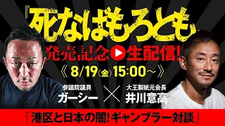 【死なばもろとも発売記念】ガーシー✖︎井川意高「港区と日本の闇！ギャンブラー対談」