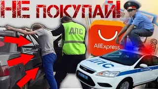 ⛔ДПС! ЗА ЧТО? ЗАПРЕЩЕННЫЕ АВТОТОВАРЫ с ALIEXPRESS 2019