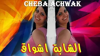 Cheba achwak,Rwah dayman,Galbi li Bghak الشابة اشواق رواح دايمن✪ قلبي لي بغاك