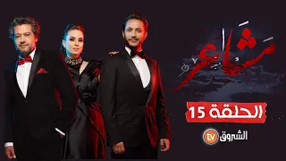 مسلسل مشاعر | الموسم الثاني | الحلقة 15 | Macha3ir | Saison 02 | Episode 15