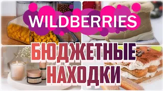 🔥БЮДЖЕТНЫЕ и КЛАССНЫЕ находки с WILDBERRIES💃Для дома, кухни, одежда💗Покупки с Вайлдберриз