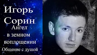 Игорь Сорин. Ангел в земном воплощении. Общение с душой.Исповедь души #ИгорьСорин #ИгорьСоринОбщение