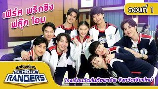 รถโรงเรียน School Rangers [EP.128] | รร.วัฒโนทัยพายัพ จ.เชียงใหม่ ตอนที่ 1