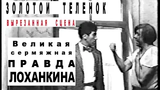 "Золотой теленок".  Вырезанная сцена. "Сермяжная правда Лоханкина"