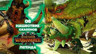 Total War: Warhammer 3 Легенда Нургл - Нашествие Скавенов [8]