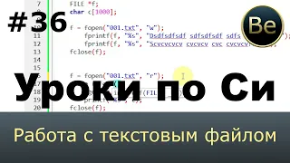 Язык Си с нуля - Урок 36 - Работа с файлом в текстовом режиме