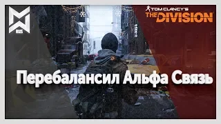 The Division Перебалансил Альфа Связь + билд через ПП