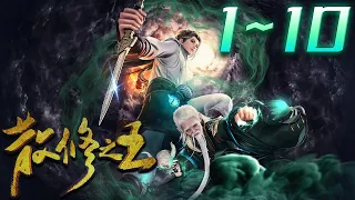 《散修之王》第01~10集 1080P蓝光合集丨普通少年结识上古器灵，在器灵协助下努力修炼，结识形形色色的人，经历各类或轻松或波折的冒险。生活开始走上正轨的故事。#神话动漫社 #合集 #玄幻