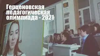 Герценовская педагогическая олимпиада - 2021. Финал.