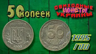 50 копеек 1995 года выпуска