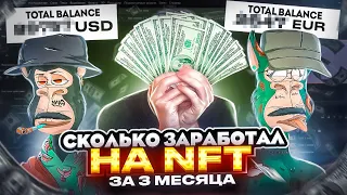 Сколько можно ЗАРАБОТАТЬ НА NFT за 3 месяца?! КАК ЗАРАБОТАТЬ НА НФТ