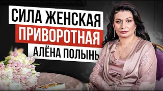 Приворот. Как выглядит Женская Сила