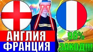 ОШИБКА БУКА! АНГЛИЯ ФРАНЦИЯ ПРОГНОЗ И СТАВКА НА ЧЕМПИОНАТ МИРА ПО ФУТБОЛУ 1/4 ФИНАЛА