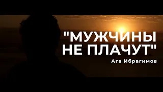 "Мужчины не плачут" Ага Ибрагимов