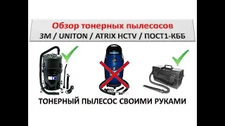 Overview of 3M toner vacuum cleaners ATRIX HCTV How to make a toner vacuum cleaner yourself