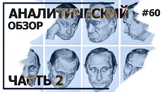 Почему Путин откладывает своё послание? Аналитический обзор с Валерием Соловьем #60 (часть 2)