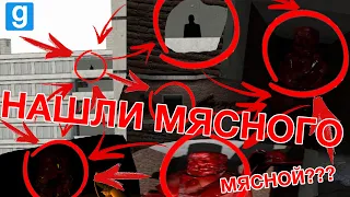 Garry's Mod | Правда о Мясном