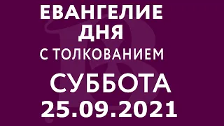 Евангелие дня с толкованием: 25 сентября 2021, суббота. Евангелие от Матфея