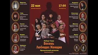 Восемь любящих женщин. Иронический детектив по пьесе Роберта Тома.