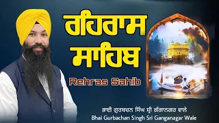 #Rehras Sahib Full Path || ਰਹਿਰਾਸ ਸਾਹਿਬ || Bhai Gurbachan Singh Ganganagar Wale