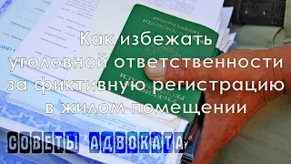 Освобождение от уголовной ответственности. Фиктивная регистрация в жилом помещении. Статья 322 УК РФ