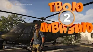 Игра The Division 2 | Твою Дивизию 2 – Игры | Приколы | Шутки |  Юмор | Баги |  Фейлы