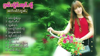 รวมเพลง - นางแสงอ่อน เพราะๆ 10 เพลง |  ၵႂၢမ်းလူိၵ်ႈၼၢင်းသႅင်ဢွၼ်ႇ 10 ပုၵ်ႈ ( Audio)