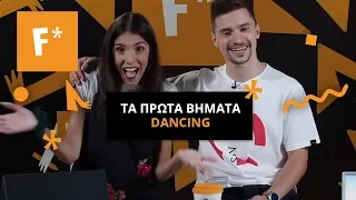 Η AmiYiami και ο Oponomarov μάς μαθαίνουν τα πρώτα βήματα στον χορό! | The F* Academy by Fanta