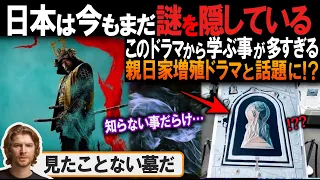 「日本の秘密史!」SHOGUNによって解き明かされる歴史の真実が世界で話題沸騰⁉【海外の反応】【反応集】