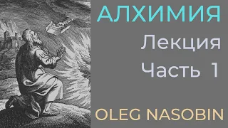 Алхимия. Фрагмент. "...Я часть тех сил что вечно ищут Зла и вечно совершают Благо..". Олег Насобин.