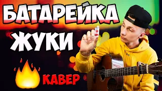 Жуки - Батарейка ( кавер на гитаре )