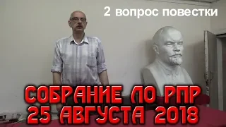 Фрагмент собрания ЛО РПР. Решение о носителях антипартийной линии. 25.08.2018.