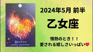 【乙女座】情熱溢れるとき❤️‍🔥恋愛運も上昇◎【おとめ座2024年5月1～15日の運勢】