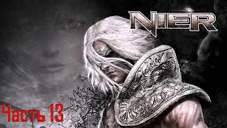 Nier Часть 13 Оружие