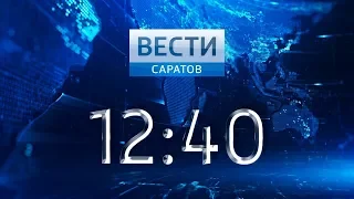 "Вести. Саратов" в 12:40 от 31 июля 2018