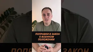 Поправки в закон о военном положении