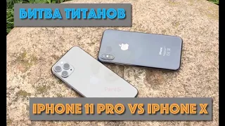 Битва IPhone 11 Pro vs IPhone X! Тест фото и видео лучших смартфонов от Apple!