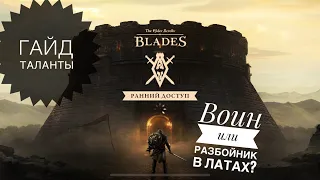 The Elder Scrolls: Blades - Гайд по талантам. Воин или Разбойник в латах?