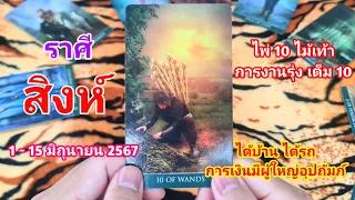 ราศีสิงห์ //ดูดวงไพ่ยิปซี วันที่ 1-15เดือนมิถุนายน2567 // ดวงดีเต็ม 10 ผู้ใหญ่อุปถัมภ์ ได้บ้าน ได้รถ