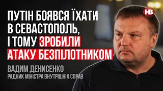 Путін боявся їхати в Севастополь, і тому зробили атаку безпілотником – Вадим Денисенко