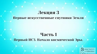 Лекция 3 Первые искусственные спутники Земли.  Часть 1 Первый ИСЗ. Начало космической Эры