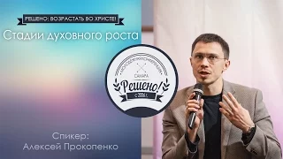 Стадии духовного роста | Прокопенко А. | Молодежная конференция Решено 2016 | Сессия 5