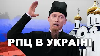 РПЦ в Україні! Як воно виживати у військовий час?