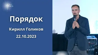 Порядок. Кирилл Голиков 22 октября 2023 года