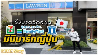 🇯🇵รีวิว น้ำ ขนม อาหาร ในมินิมาร์ทญี่ปุ่น 7-11 /Lawson/ FamilyMart