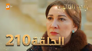 مسلسل زهرة الثالوث - الحلقة 210 | مدبلج | الموسم الثاني