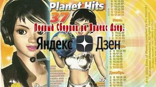 Planet Hits vol. 37 (ЭХО Планеты)