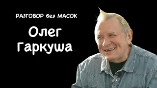 Проект "РАЗГОВОР без МАСОК" - Олег Гаркуша - фронтмен группы "АукцЫон"