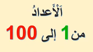 تعليم الأعداد من 1 إلى 100 للأطفال بالأرقام والحروف