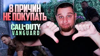 8 ПРИЧИН НЕ ПОКУПАТЬ CALL OF DUTY VANGUARD